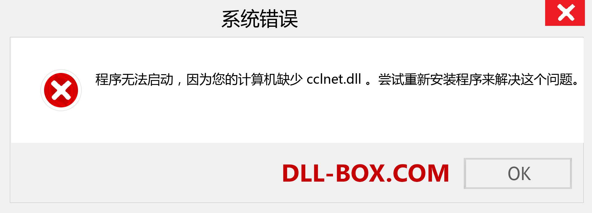 cclnet.dll 文件丢失？。 适用于 Windows 7、8、10 的下载 - 修复 Windows、照片、图像上的 cclnet dll 丢失错误